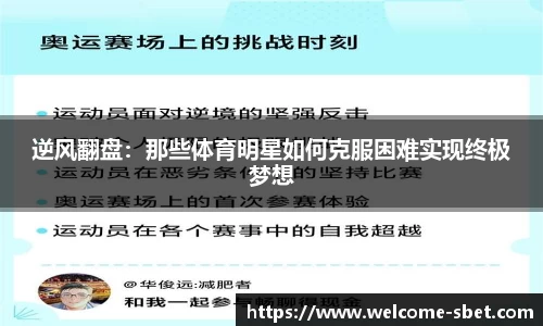 逆风翻盘：那些体育明星如何克服困难实现终极梦想