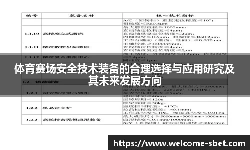 体育赛场安全技术装备的合理选择与应用研究及其未来发展方向