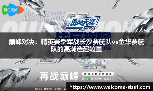 巅峰对决:精英赛季军战长沙赛艇队vs金华赛艇队的高潮迭起较量