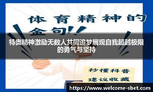特奥精神激励无数人共同追梦展现自我超越极限的勇气与坚持