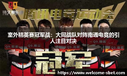室外精英赛冠军战：大同战队对阵南通电竞的引人注目对决