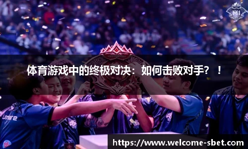 体育游戏中的终极对决:如何击败对手? !