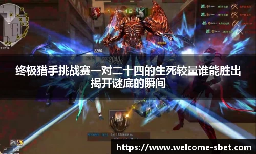 终极猎手挑战赛一对二十四的生死较量谁能胜出揭开谜底的瞬间