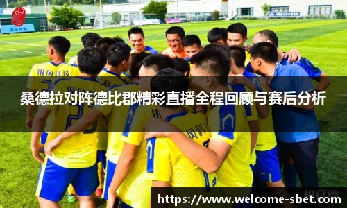 桑德拉对阵德比郡精彩直播全程回顾与赛后分析